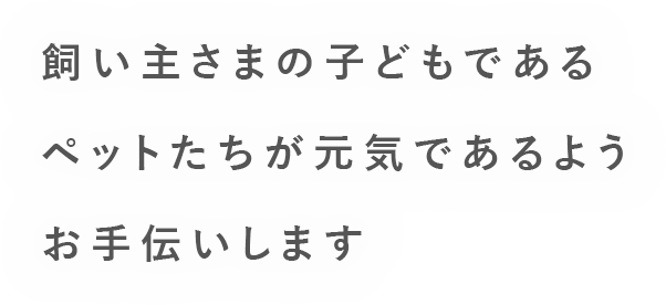 動物病院ラスティー